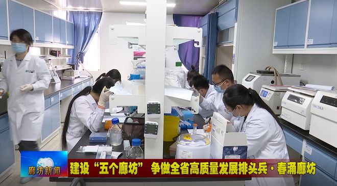 廊坊廣電·頭條丨三河市、固安縣培育新經濟增長點 激發經濟發展活力 生物科技研究開發