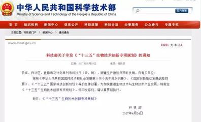 科技部發(fā)布《“十三五”生物技術(shù)創(chuàng)新專項規(guī)劃》 引領(lǐng)生物科技研究開發(fā)新篇章